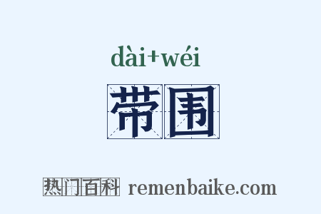 带围是什么意思的图片